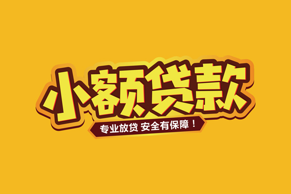 成都25小额信用贷款
