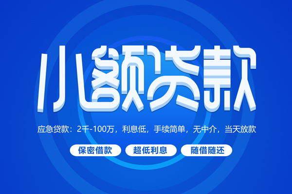 成都25大学生信用贷款-成都25资金短借-成都25借私借