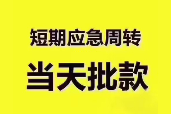 成都25地区公积金信用贷款-成都25民间借贷当天下款-成都25短借私借空放
