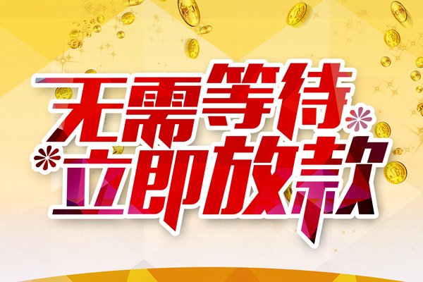 成都25哪有个人借贷-成都25网上小额贷款-成都25私人放款联系方式