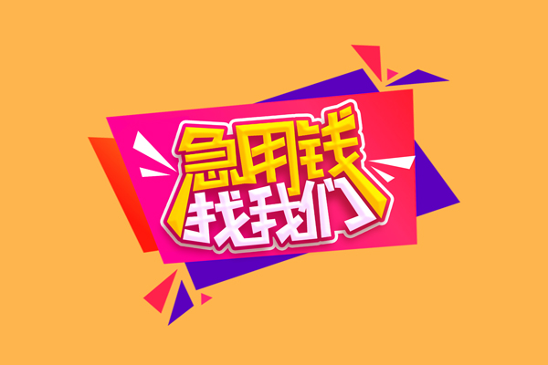 成都25小额信用贷款-成都25私借空放不考察-成都25无抵押信用贷款