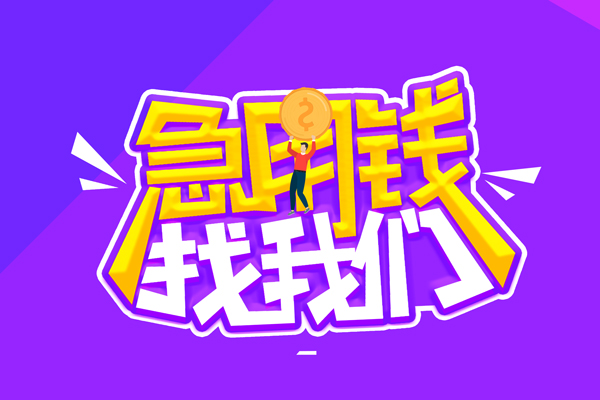 成都25无抵押私借空放-成都25民间私人借款-成都25急需借钱可以找我