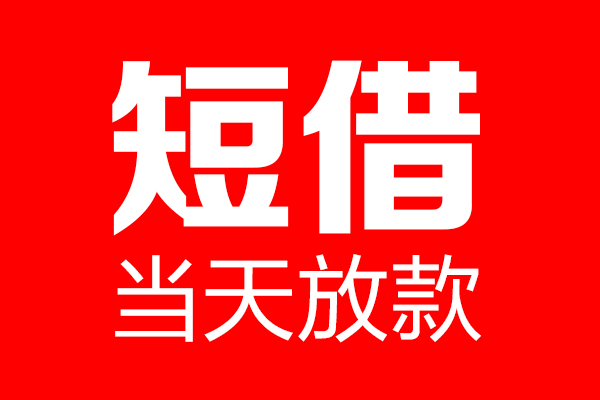 成都25信用贷款-成都25借钱上门放款-成都25大额短借
