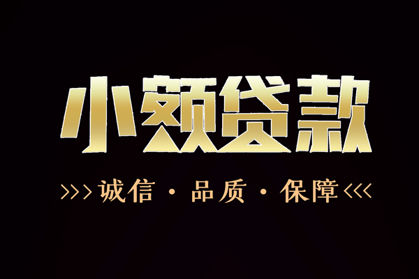 成都25私借空放-成都25个人无抵押贷款-成都25个人正规借贷