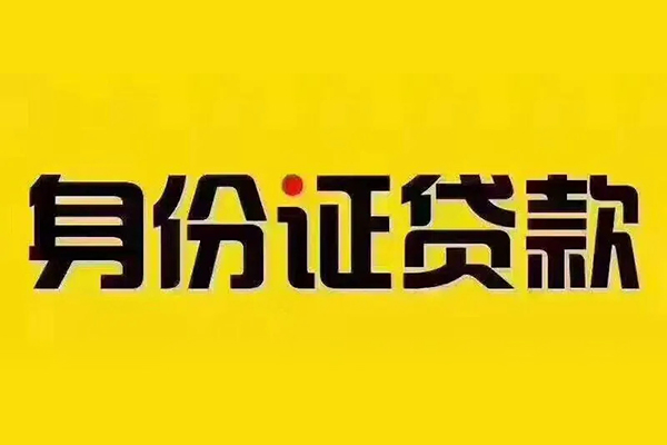成都25贷私借-成都25私人空放联系方式-成都25身份证怎么贷款
