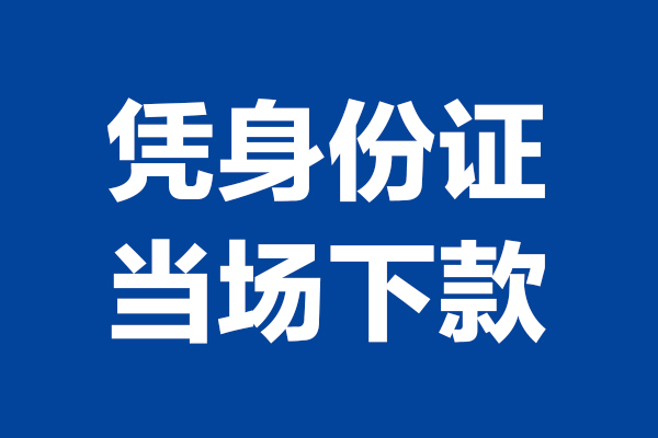 成都25短期借款-成都25哪有短借-成都25贷款包过当天放款