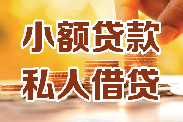 成都25贷款只要身份证-成都25小额信用贷款-成都25借钱当天放款