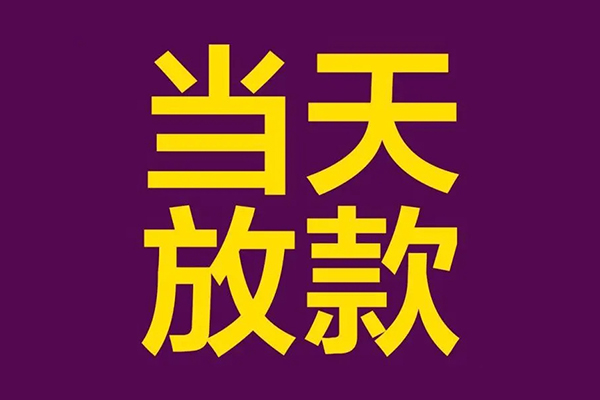 成都25民间私借-成都25身份证贷款在线-成都25小额贷款