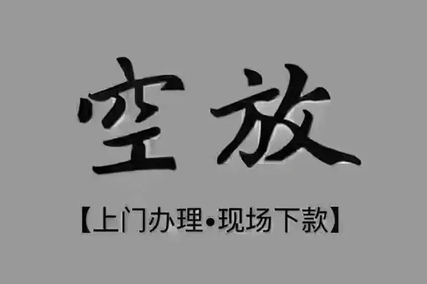 成都25私人私借-成都25小额贷款空放-成都25网上小额贷款