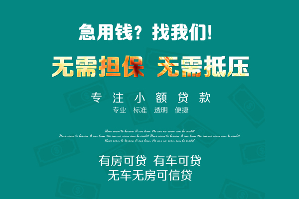成都25急需借钱可以找我