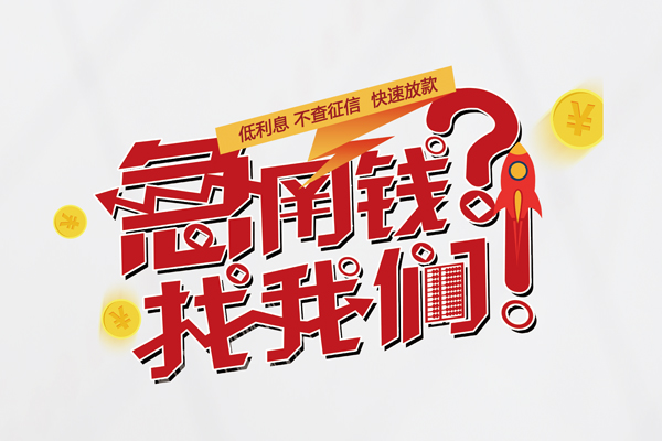 成都25私人借钱短借微信号-成都25无抵押个人贷款-成都25小额贷款贷款