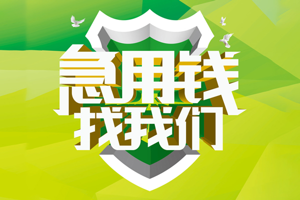 成都25私人小额贷款